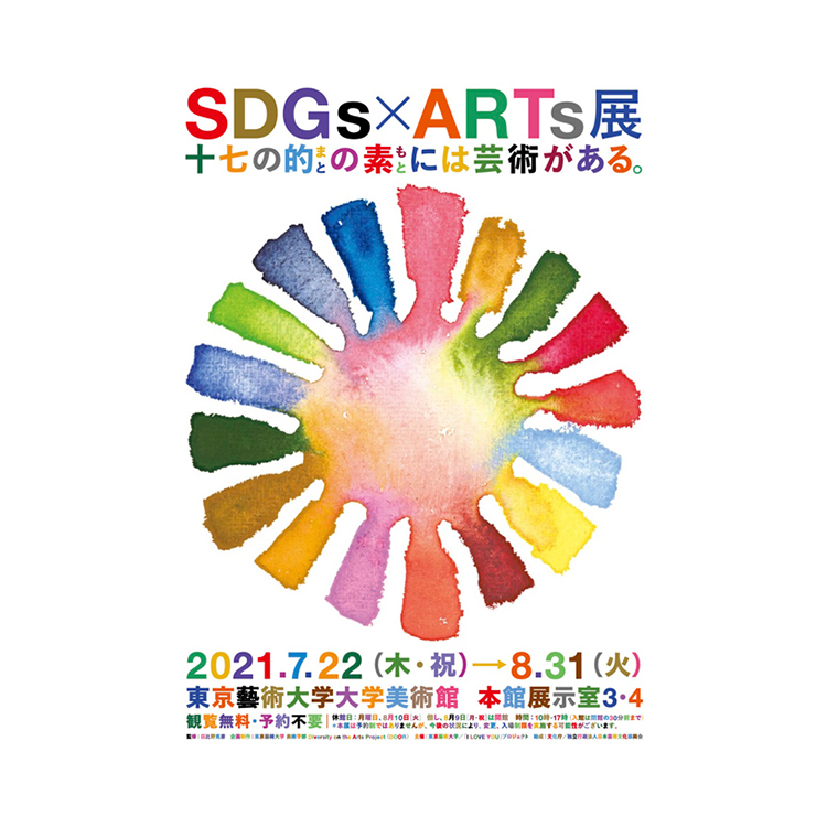 「SDGs×ARTs」展