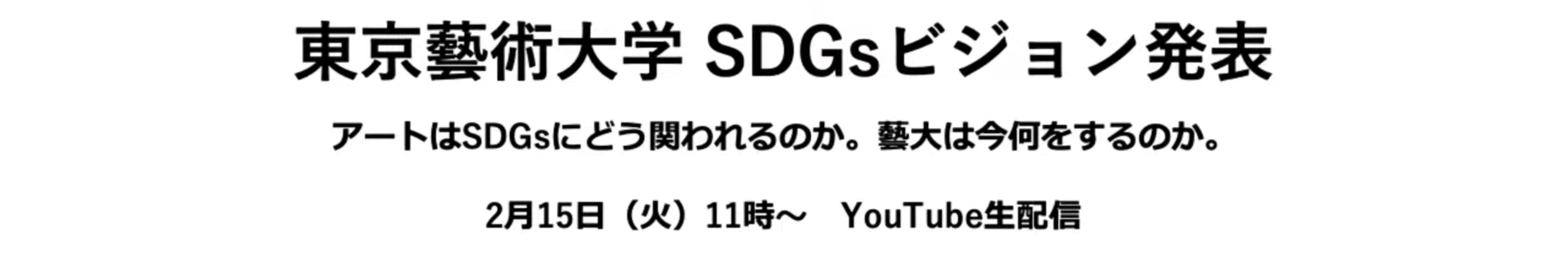 東京藝術大学SDGsビジョン発表及び無料公開ウェビナー